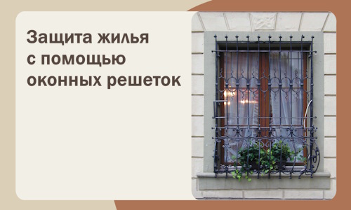 Защита жилья с помощью оконных решеток в Киржаче